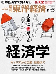 週刊東洋経済　2017年11月25日号