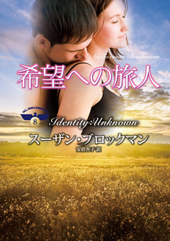 希望への旅人