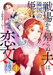 戦場から帰らぬ夫は、隣国の姫君に恋文を送っていました　１