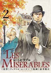 LES MISERABLES 2巻