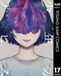 少年のアビス 17
