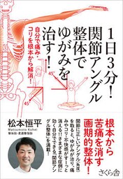 １日３分！関節アングル整体でゆがみを治す！