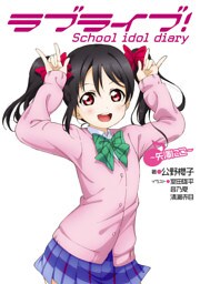 ラブライブ！　School idol diary ～矢澤にこ～