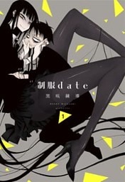 制服date 1巻