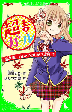 超吉ガール　番外編・カレとのはじめて旅行！？　「おもしろい話、集めました。」コレクション