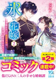 氷の花嫁２～笑顔を失った能面少女は永遠の愛を誓われる～
