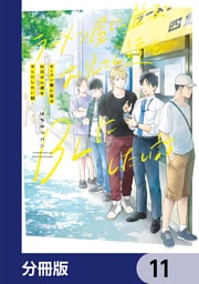 ラーメン屋に並ぶお兄さん達をBLにしたい話【分冊版】　11
