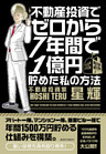 不動産投資でゼロから７年間で１億円貯めた私の方法