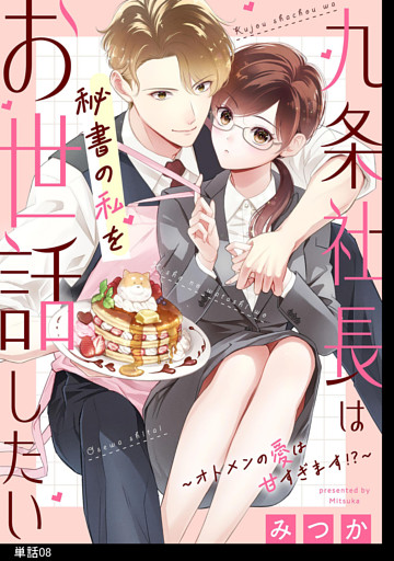 九条社長は秘書の私をお世話したい〜オトメンの愛は甘すぎます！？〜【単話】（８）