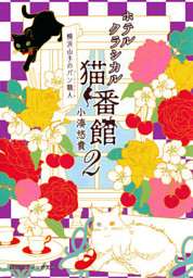 ゆきうさぎのお品書き 2 電子書籍 コミック 小説 実用書 なら ドコモのdブック