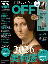 日経おとなのOFF　2026年絶対見逃せない美術展(日経トレンディ2026年2月号増刊）