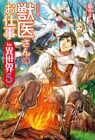 獣医さんのお仕事in異世界５