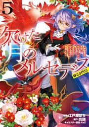 欠けた月のメルセデス～吸血鬼の貴族に転生したけど捨てられそうなのでダンジョンを制覇する～@COMIC 第5巻【電子書籍限定描き下ろしマンガ付き】