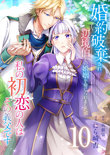 婚約破棄され辺境伯との婚姻を命じられましたが、私の初恋の人はその義父です【単話版】 10