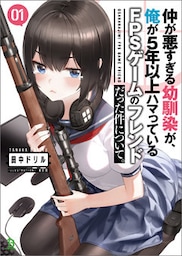 仲が悪すぎる幼馴染が、俺が5年以上ハマっているFPSゲームのフレンドだった件について。(ブレイブ文庫)1