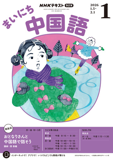 ＮＨＫラジオ まいにち中国語