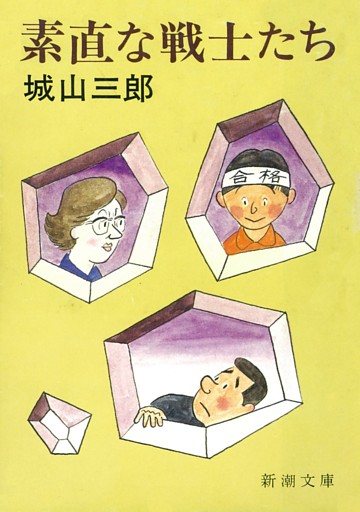 素直な戦士たち