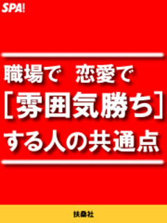 職場で恋愛で［雰囲気勝ち］する人の共通点
