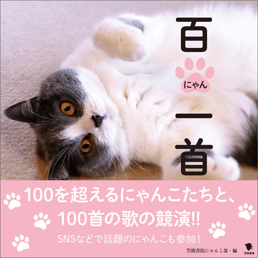 百にゃん一首