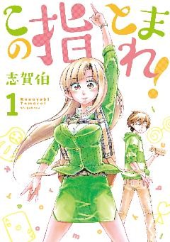 この指とまれ！