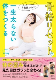 骨格リセットで一生太らない体をつくる　ぜったい変わる3週間レシピ