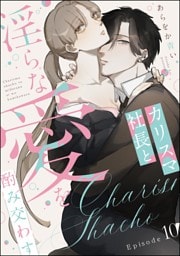 【dブック特別版】カリスマ社長と淫らな愛を酌み交わす（分冊版）　【第10話】