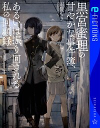 黒宮蜜理の甘やかな事件簿、あるいは振り回される私の回顧録