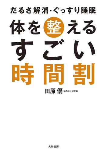 体を整えるすごい時間割