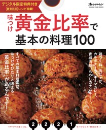 味つけ黄金比率で基本の料理100【デジタル限定特典付き】 表紙