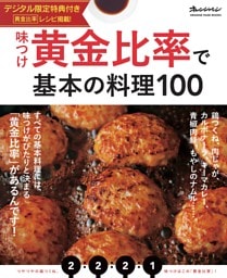 味つけ黄金比率で基本の料理100【デジタル限定特典付き】