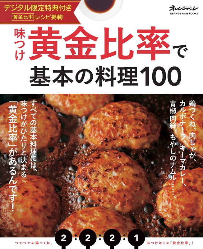 味つけ黄金比率で基本の料理100【デジタル限定特典付き】