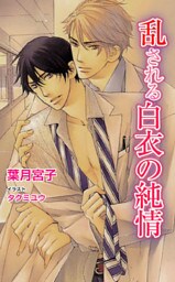 乱される白衣の純情