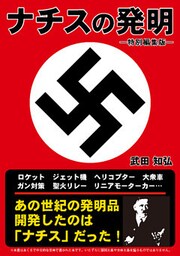 ナチスの発明　―特別編集版―