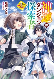 神速のダンジョン探索者 ～スピード極振り配信者はすべてをブチ抜く～