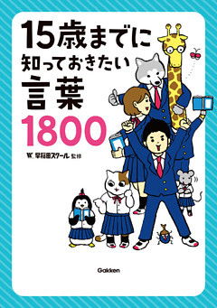 １５歳までに知っておきたい言葉１８００
