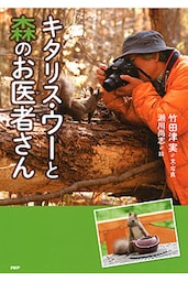 キタリス・ウーと森のお医者さん