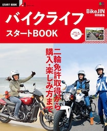 バイクライフ スタートBOOK