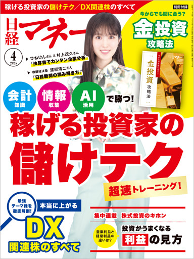 日経マネー 2025年4月号 [雑誌]