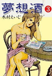 夢想酒 3巻