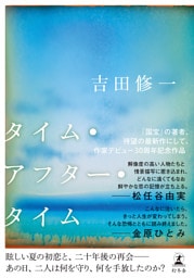 タイム・アフター・タイム