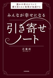 みんなが幸せになる引き寄せノート　誰かの幸せについて書き添えると実現が加速する