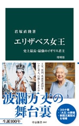 エリザベス女王　増補版　史上最長・最強のイギリス君主
