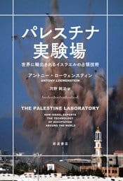 パレスチナ実験場 世界に輸出されるイスラエルの占領技術