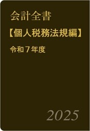 会計全書〈令和７年度〉分冊３．個人税務法規編
