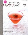 改訂版　ひんやりスイーツ