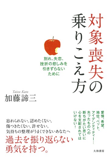 対象喪失の乗りこえ方