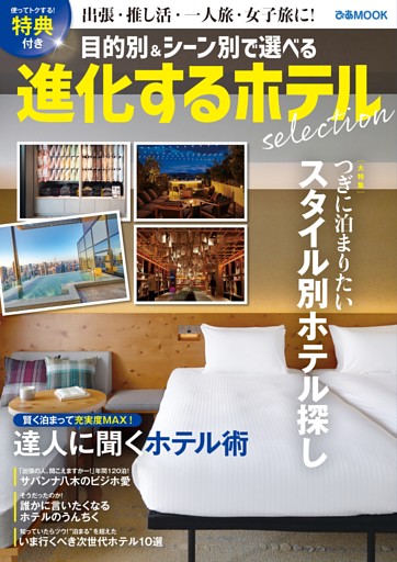 進化するホテル selection