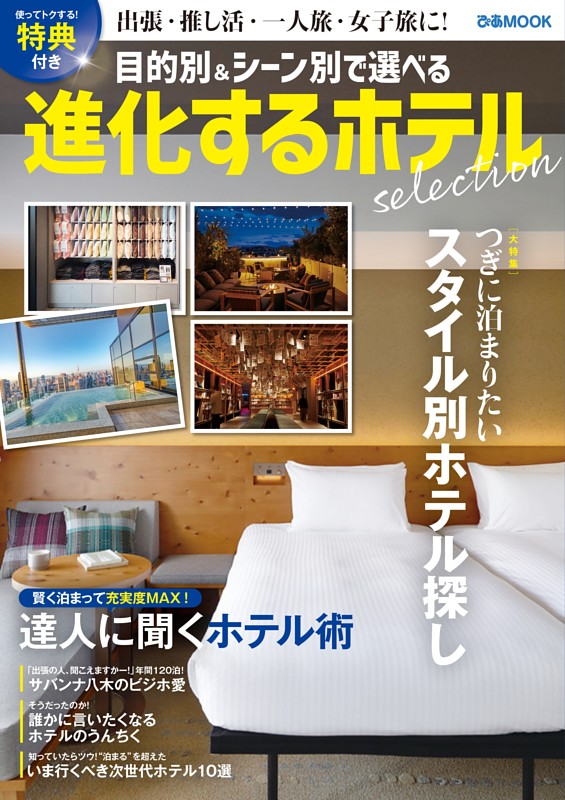 進化するホテル selection