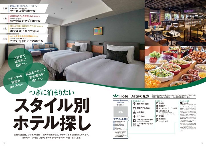 【大特集】つぎに泊まりたい スタイル別ホテル探し