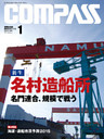 海事総合誌ＣＯＭＰＡＳＳ２０１５年１月号